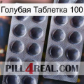 Голубая Таблетка 100 31